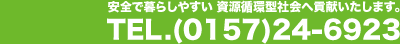 安全で暮らしやすい資源循環型会社へ貢献いたします。TEL.（0157）24-6923