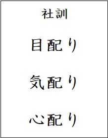 社訓 目配り 気配り 心配り